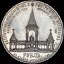 1 рубль 1898 года