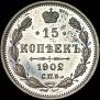 15 kopecks 1902 year
