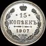 15 kopecks 1907 year