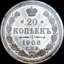 20 kopecks 1908 year