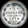 5 копеек 1914 года