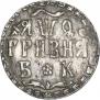 Гривна 1709 года