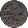 1 kopeck 1711 year