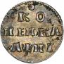 1 копейка 1718 года
