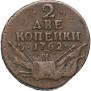2 kopecks 1762 year