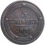 5 kopecks 1802 year