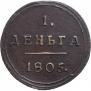 Деньга 1805 года