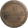 5 копеек 1810 года