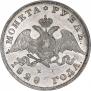 1 рубль 1828 года