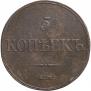 5 kopecks 1832 year