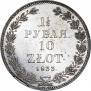 1,5 рубля - 10 злотых 1833 года