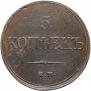 5 kopecks 1833 year