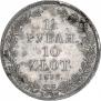 1,5 рубля - 10 злотых 1835 года