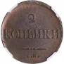 2 kopecks 1837 year