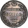1 rouble 1838 year