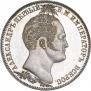1 рубль 1839 года