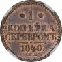 1 копейка 1840 года