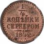 1/4 kopeck 1842 year