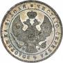 1 рубль 1844 года