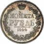 1 рубль 1844 года