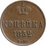 1 kopeck 1852 year