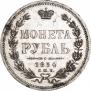 1 rouble 1854 year