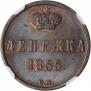 Денежка 1855 года