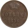 1 kopeck 1856 year