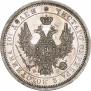 Полтина 1857 года