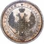25 копеек 1858 года