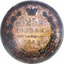 25 копеек 1858 года
