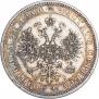 1 рубль 1870 года