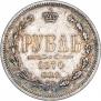 1 рубль 1870 года