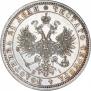 1 рубль 1871 года