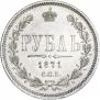 1 рубль 1871 года
