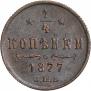 1/4 копейки 1877 года