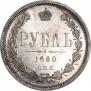 1 rouble 1880 year