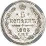 5 kopecks 1883 year
