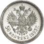 50 копеек 1893 года