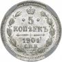 5 копеек 1901 года