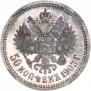 50 копеек 1903 года