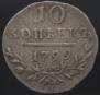 10 kopecks 1799 year