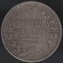 1 рубль 1842 года