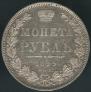1 rouble 1849 year