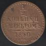 1 копейка 1840 года