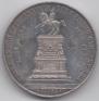1 рубль 1859 года
