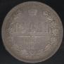 1 rouble 1866 year