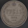 1 рубль 1874 года