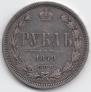 1 рубль 1879 года