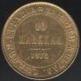10 марок 1878 года